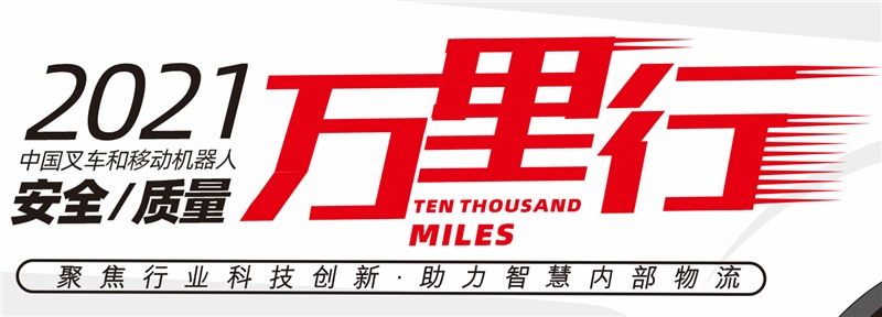 长春杭叉参与叉车安全质量万里行活动 推动行业标准建设(图2) 长春杭叉参与叉车安全质量万里行活动 推动行业标准建设(图2)