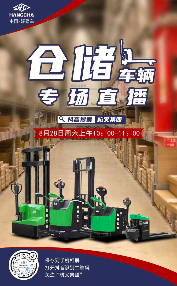 杭叉集团仓储车辆专场直播即将开启(图2)