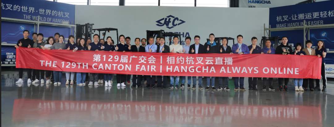 广交会线上展会圆满落幕 杭叉集团展示智能制造实力(图2) 广交会线上展会圆满落幕 杭叉集团展示智能制造实力(图2)