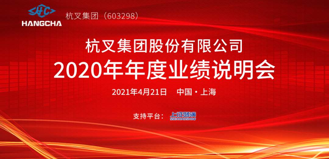 杭叉集团举办2020年度业绩说明会 加强投资者沟通交流(图2) 杭叉集团举办2020年度业绩说明会 加强投资者沟通交流(图2)