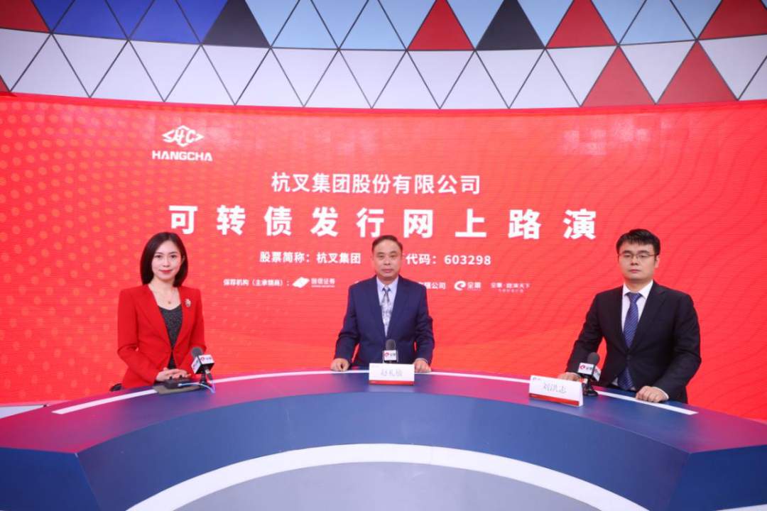 杭叉集团可转债发行路演成功举行 与投资者深入交流发展愿景(图2)