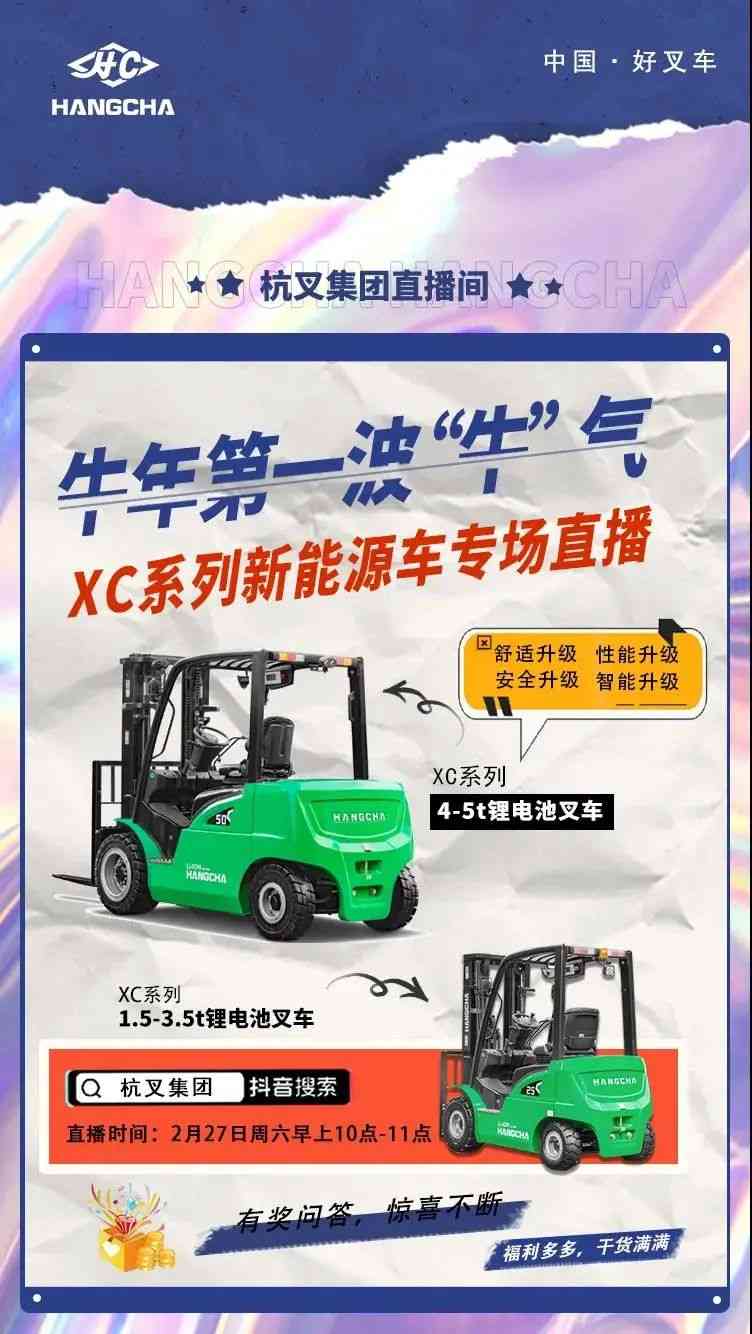 杭叉XC系列新能源叉车直播专场，超值福利抢先看(图2)