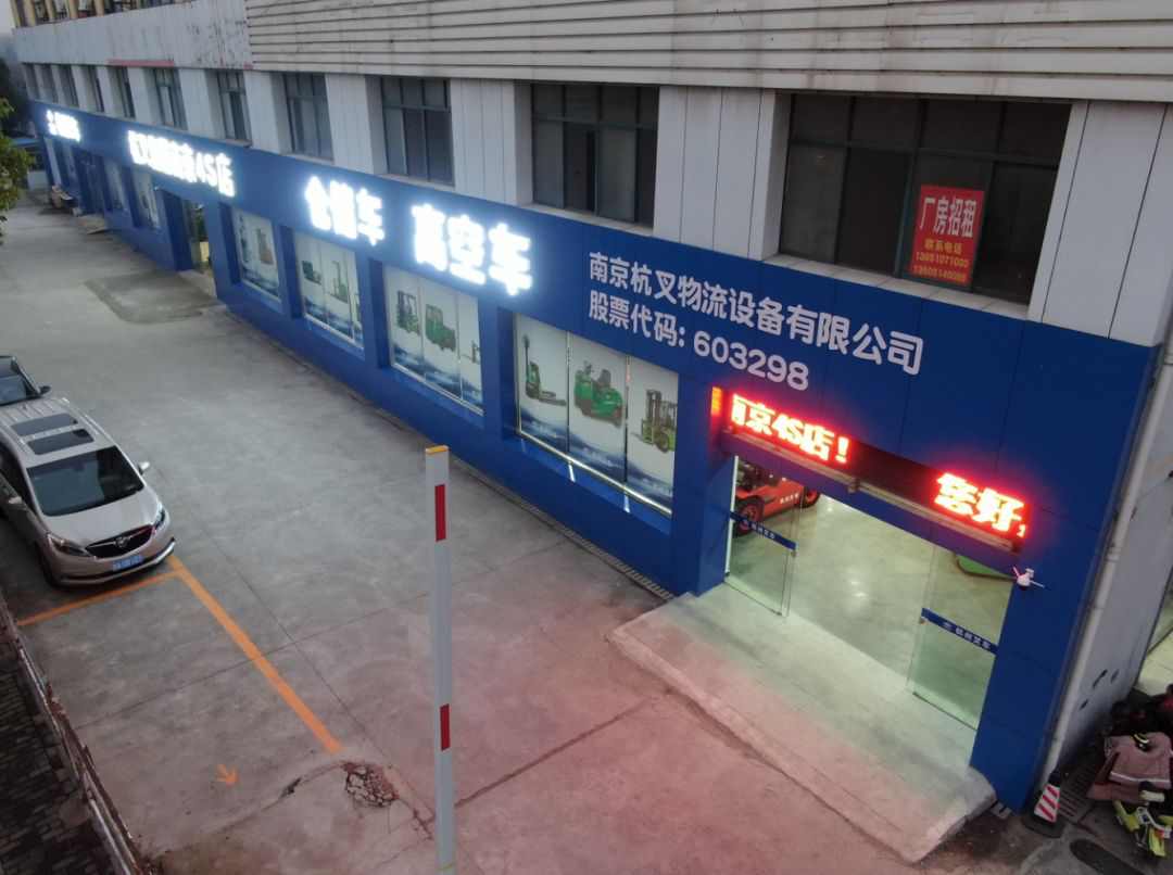 杭叉集团南京4S体验中心正式运营 覆盖多地服务网络(图2)