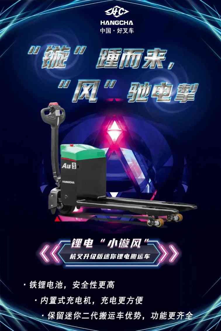 杭叉锂电小镟风新品发布，重新定义电动叉车性能标准(图2)