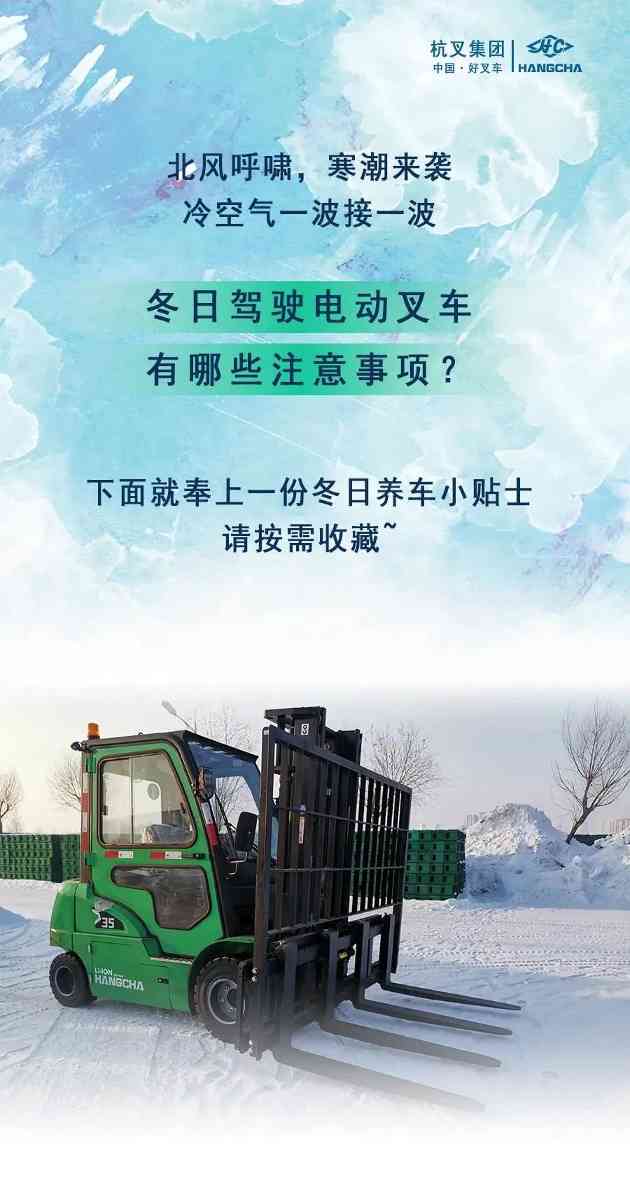 冬季电动叉车保养攻略，这些要点你掌握了吗(图2)