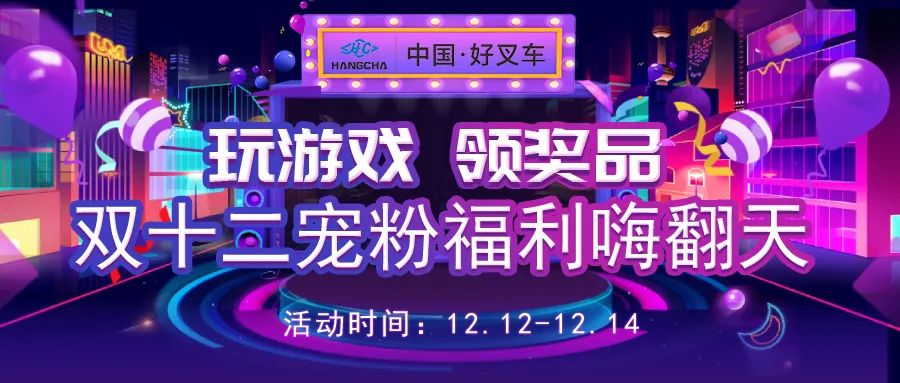 双十一后双十二来临,杭叉集团推出专属福利回馈用户(图2) 双十一后双十二来临,杭叉集团推出专属福利回馈用户(图2)