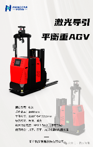 0.3吨激光导引平衡重AGV智能物流解决方案(图2) 0.3吨激光导引平衡重AGV智能物流解决方案(图2)