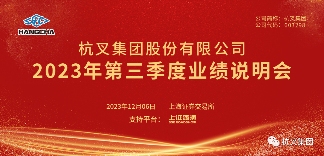 杭叉集团举办2023年三季度业绩说明会 深化高质量发展转型战略(图2) 杭叉集团举办2023年三季度业绩说明会 深化高质量发展转型战略(图2)