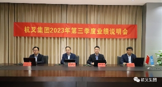 杭叉集团举办2023年三季度业绩说明会 深化高质量发展转型战略(图3) 杭叉集团举办2023年三季度业绩说明会 深化高质量发展转型战略(图3)