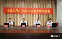 杭叉集团2023年半年度业绩说明会圆满举办,营收利润双增长创新高(图3) 杭叉集团2023年半年度业绩说明会圆满举办,营收利润双增长创新高(图3)