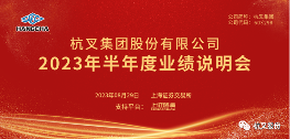 杭叉集团2023年半年度业绩说明会圆满举办,营收利润双增长创新高(图2) 杭叉集团2023年半年度业绩说明会圆满举办,营收利润双增长创新高(图2)