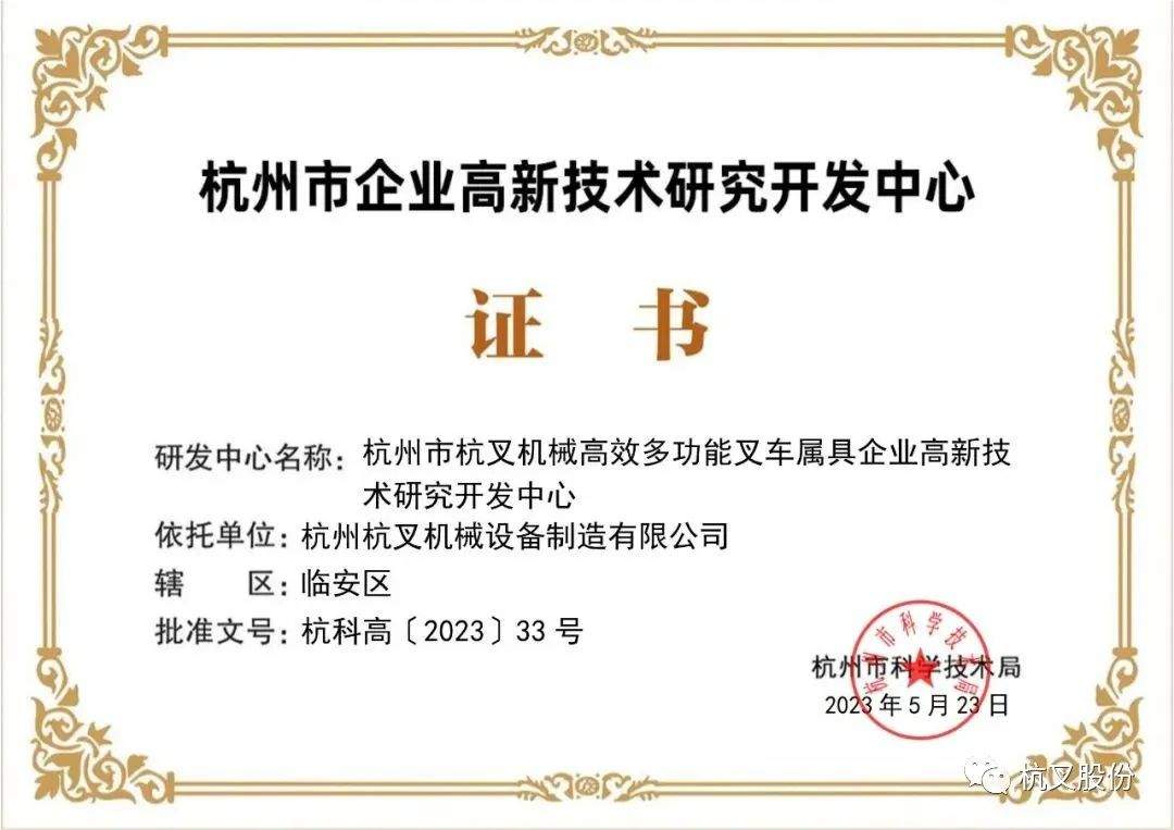杭叉集团旗下5家子公司获认高新技术研发中⼼(图5)