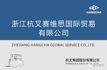 杭叉成立国际贸易公司拓展海外市场后服务(图2) 杭叉成立国际贸易公司拓展海外市场后服务(图2)