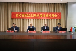 杭叉集团举办2022年度业绩说明会 加速高质量发展转型(图3) 杭叉集团举办2022年度业绩说明会 加速高质量发展转型(图3)