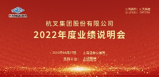 杭叉集团举办2022年度业绩说明会 加速高质量发展转型(图2) 杭叉集团举办2022年度业绩说明会 加速高质量发展转型(图2)