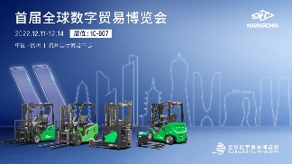 全球数字贸易博览会聚焦智能物流 杭叉展示无人驾驶叉车技术创新(图3)