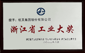 杭叉集团荣获浙江省工业大奖，引领工业车辆行业高质量发展(图2)