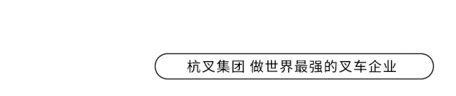 杭叉集团：中国最大叉车制造商的智能化发展之路(图2)