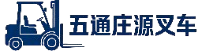 五通庄源叉车技术咨询服务部