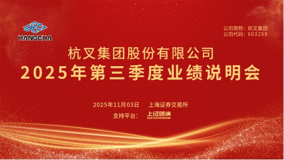 杭叉集团2025年第三季度业绩稳健增长,智能物流与国际化布局成亮点(图2) 杭叉集团2025年第三季度业绩稳健增长,智能物流与国际化布局成亮点(图2)