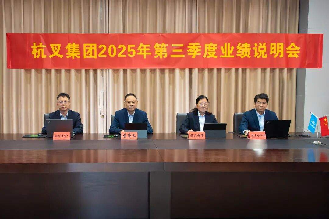 杭叉集团2025年第三季度业绩稳健增长,智能物流与国际化布局成亮点(图3) 杭叉集团2025年第三季度业绩稳健增长,智能物流与国际化布局成亮点(图3)