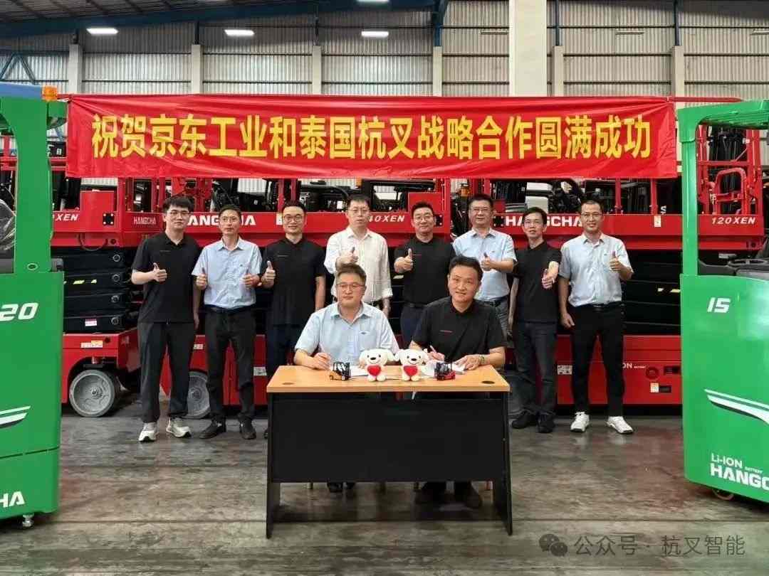 杭叉集团与京东工业达成战略合作,共拓泰国智慧物流市场(图3) 杭叉集团与京东工业达成战略合作,共拓泰国智慧物流市场(图3)