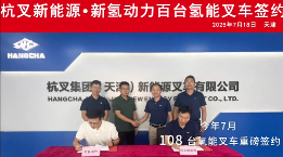 氢能叉车批量交付引领绿色物流,零排放技术助力工业低碳转型(图2) 氢能叉车批量交付引领绿色物流,零排放技术助力工业低碳转型(图2)