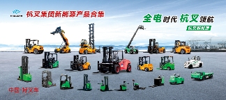 混合动力叉车引领绿色智造,新能源工程机械展现创新实力(图13) 混合动力叉车引领绿色智造,新能源工程机械展现创新实力(图13)