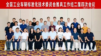 工业车辆属具标准化会议召开,推动行业技术进步与规范发展(图6) 工业车辆属具标准化会议召开,推动行业技术进步与规范发展(图6)