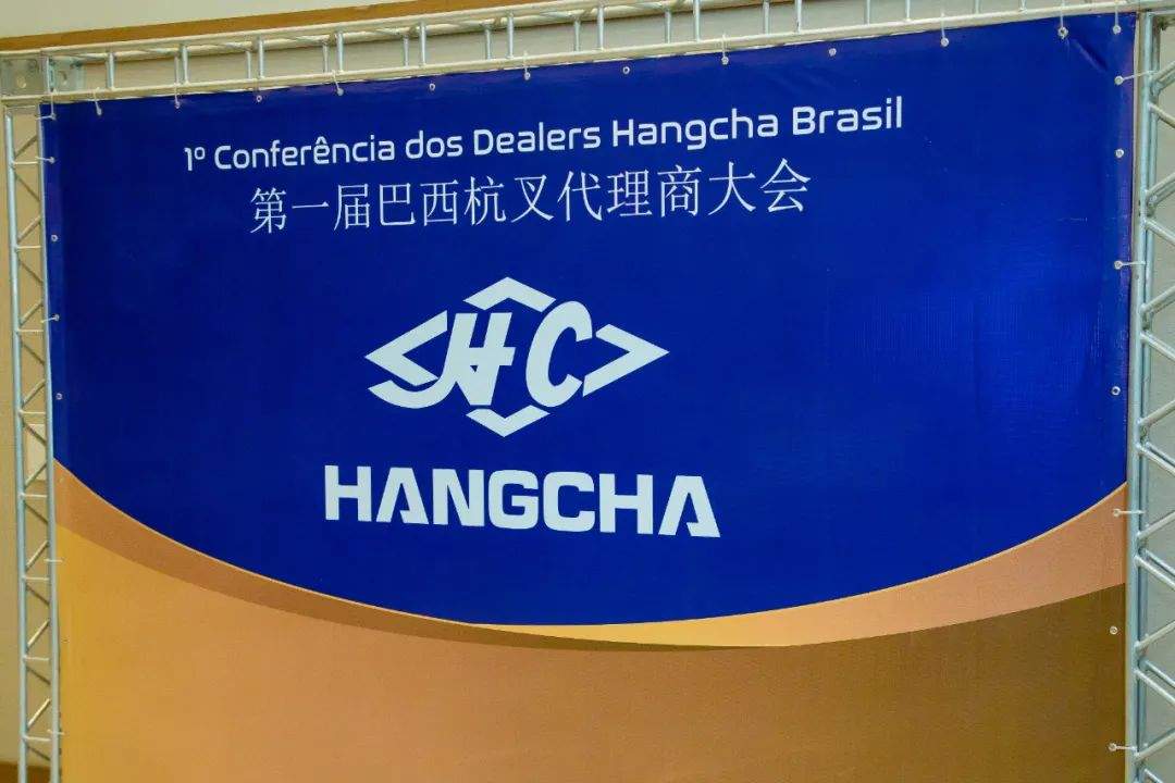 杭叉集团深化巴西市场布局,携手代理商共创共赢新篇章(图2) 杭叉集团深化巴西市场布局,携手代理商共创共赢新篇章(图2)