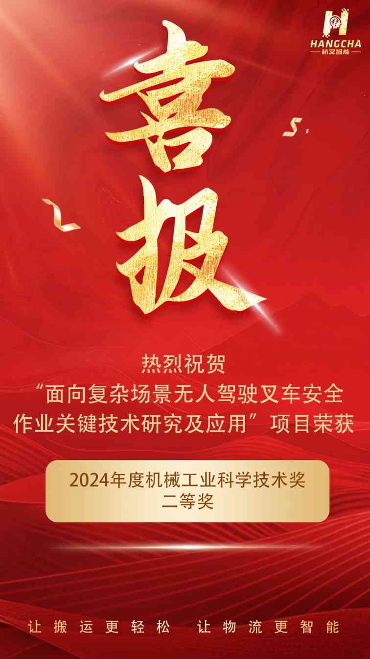 无人驾驶叉车安全作业关键技术获科技进步奖,推动工业自动化发展(图2) 无人驾驶叉车安全作业关键技术获科技进步奖,推动工业自动化发展(图2)