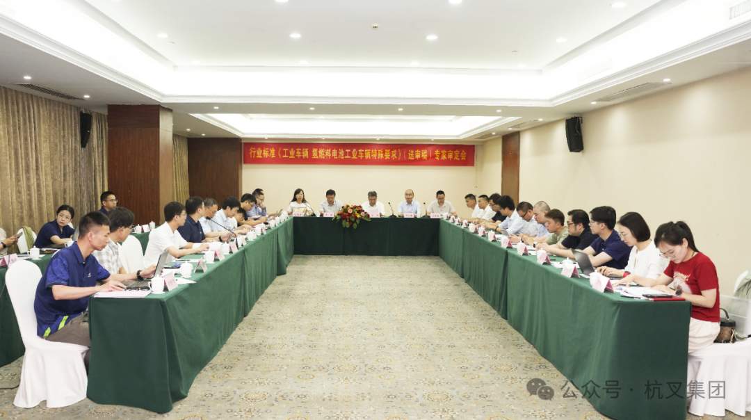 氢燃料电池工业车辆标准审定通过,推动行业安全与绿色发展(图2) 氢燃料电池工业车辆标准审定通过,推动行业安全与绿色发展(图2)